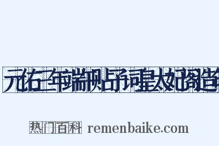 元佑三年端午贴子词皇太妃阁造句是什么意思的图片